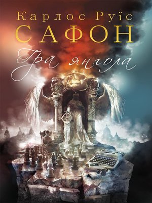 cover image of Гра янгола